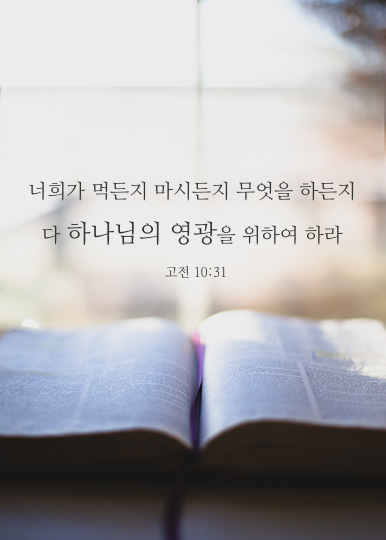 고린도전서 10장 31절