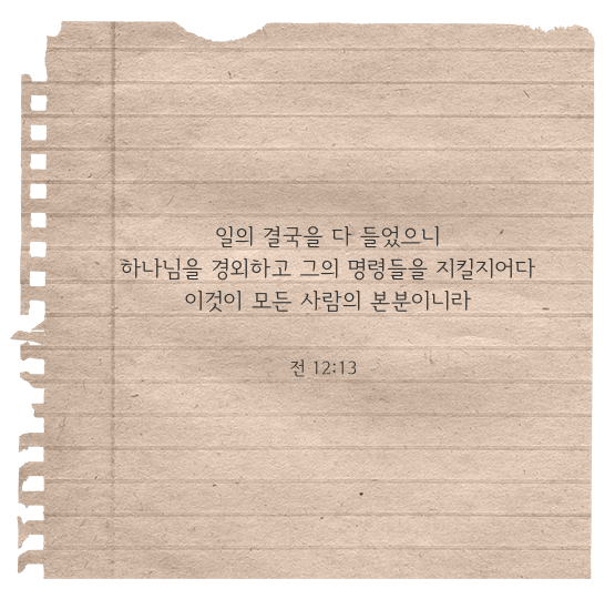 전도서 12장 13절