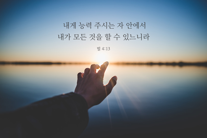 빌립보서 4장 13절