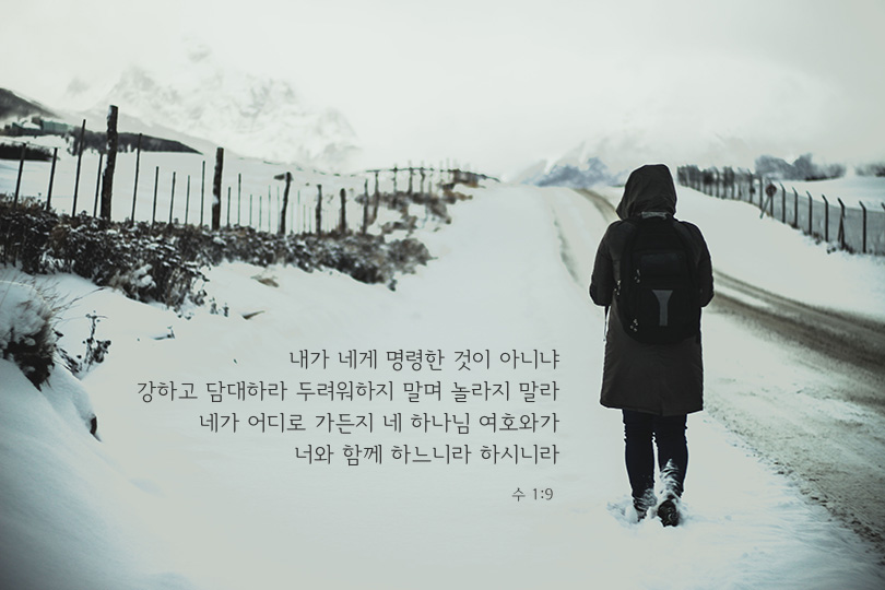 여호수아 1장 9절