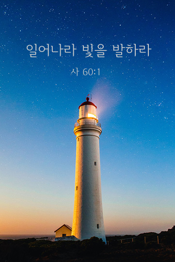 이사야 60장 1절