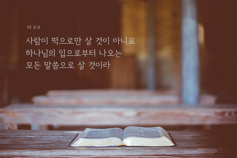 마태복음 4장 4절