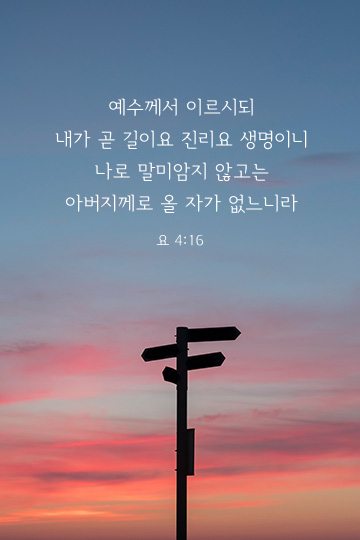 요한복음 14장 6절