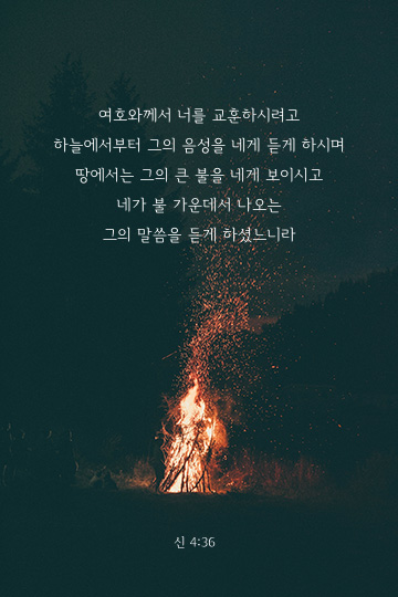 신명기 4장 36절