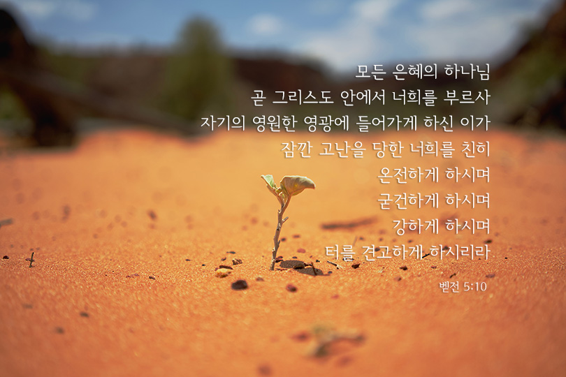 베드로전서 5장 10절