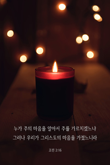 고린도전서 2장 16절