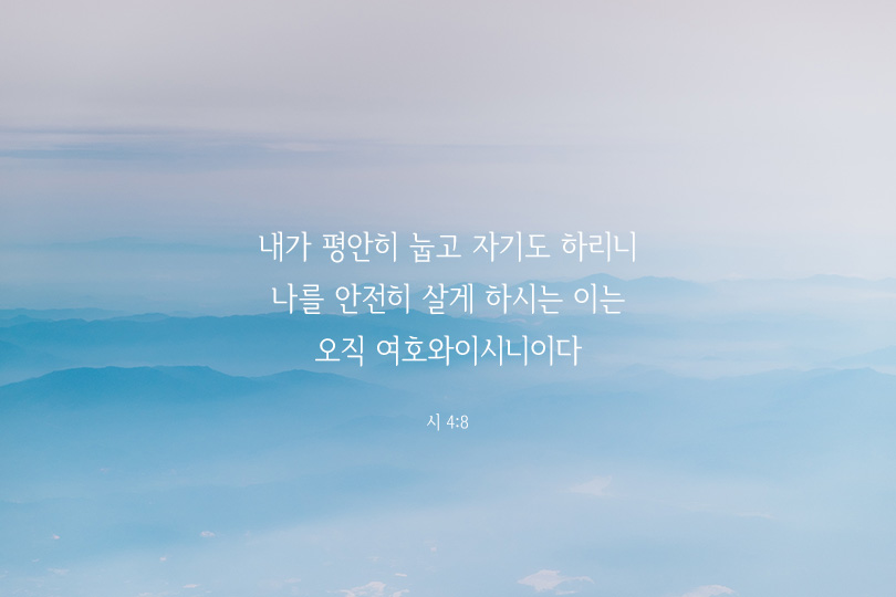 시편 4편 8절