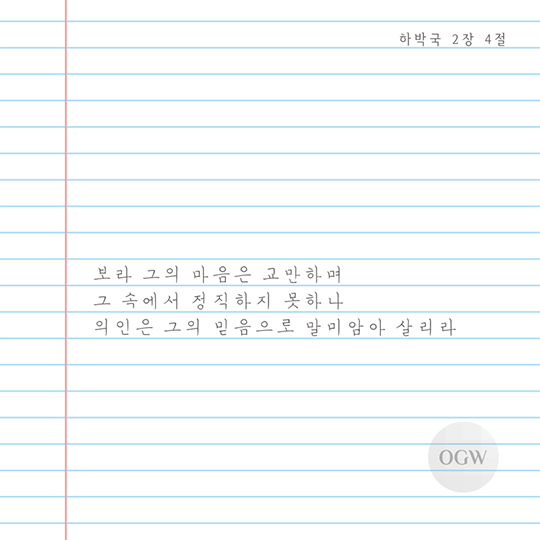 하박국 2장 4절