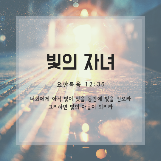 요한복음 12장 36절