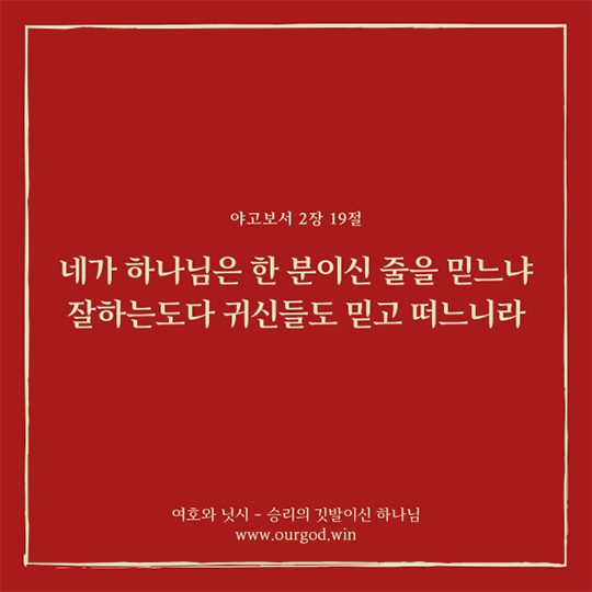 야고보서 2장 19절