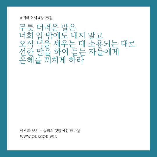 에베소서 4장 29절