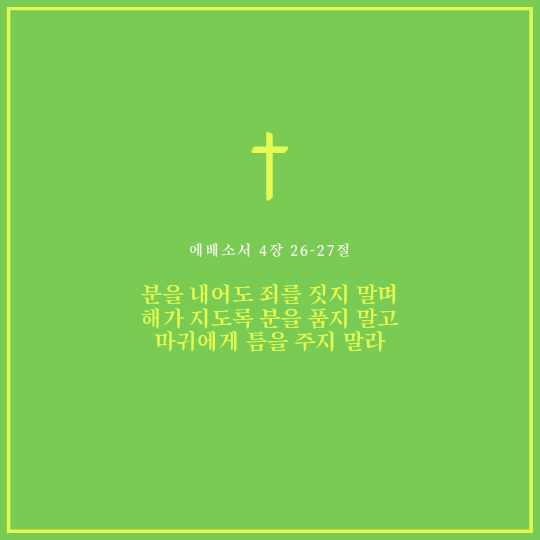 에베소서 4장 26-27절