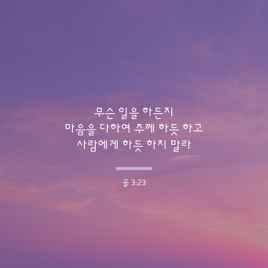 골로새서 3장 23절