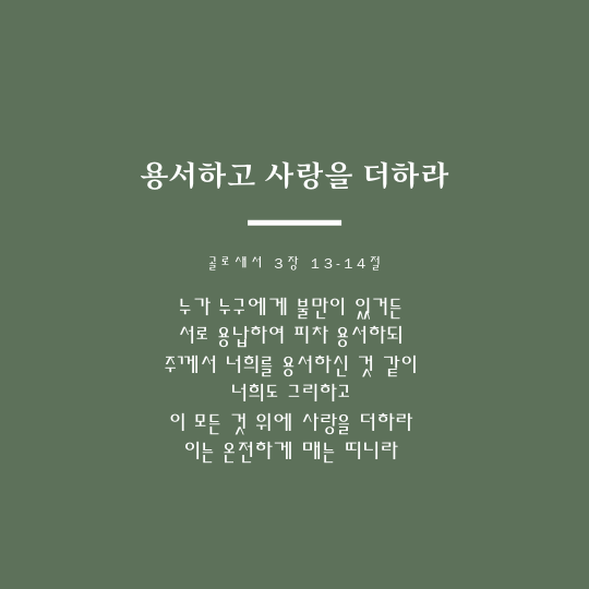 골로새서 3장 13-14절