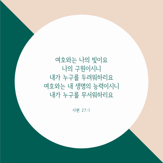 시편 27편 1절