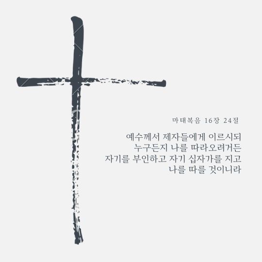 마태복음 16장 24절