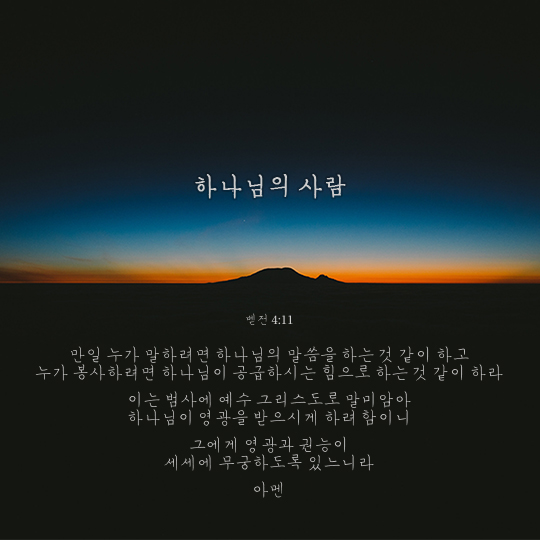 베드로전서 4장 11절