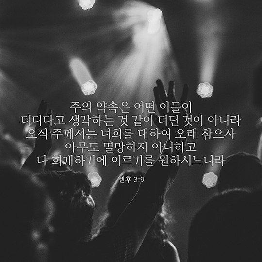 베드로후서 3장 9절