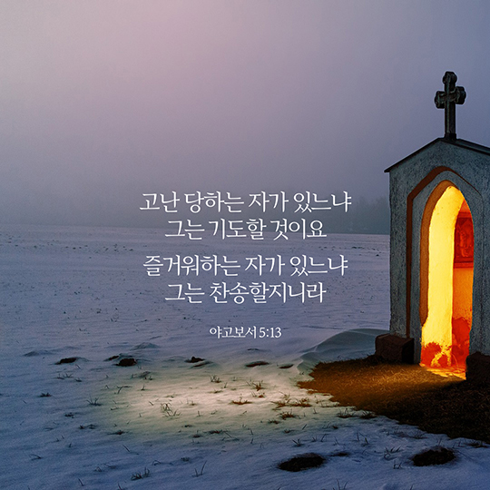 야고보서 5장 13절