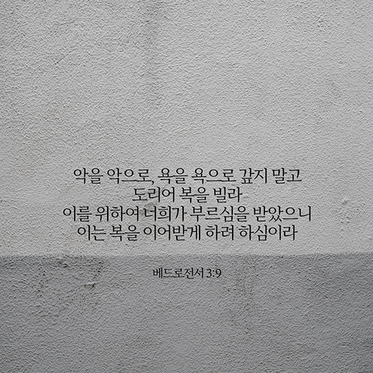 베드로전서 3장 9절