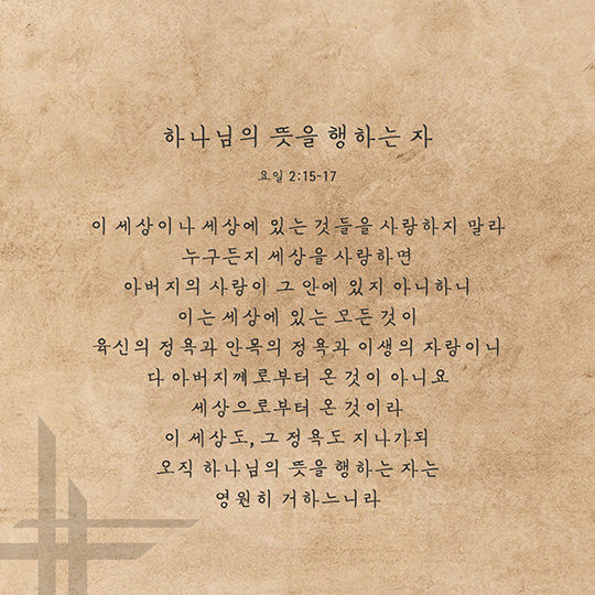 요한일서 2장 15-17절