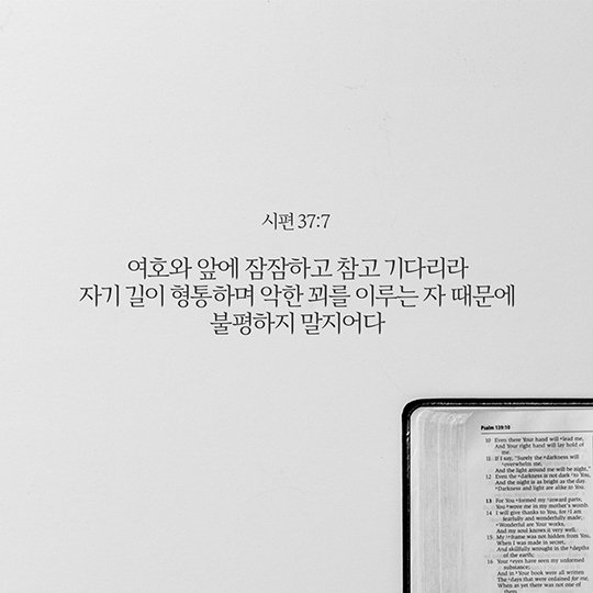 시편 37편 7절