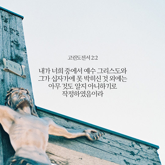 고린도전서 2장 2절