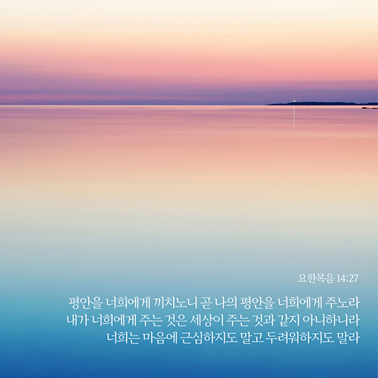 요한복음 14장 27절