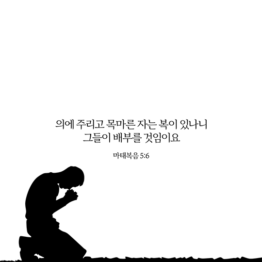 마태복음 5장 6절