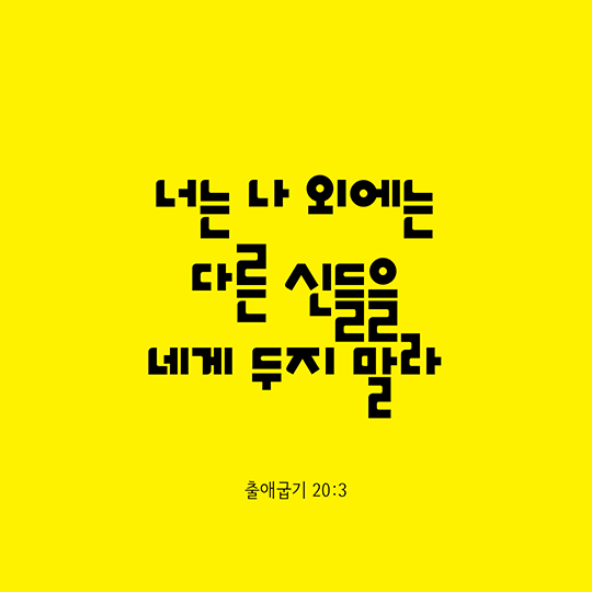 출애굽기 20장 3절