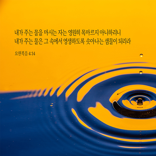 요한복음 4장 14절