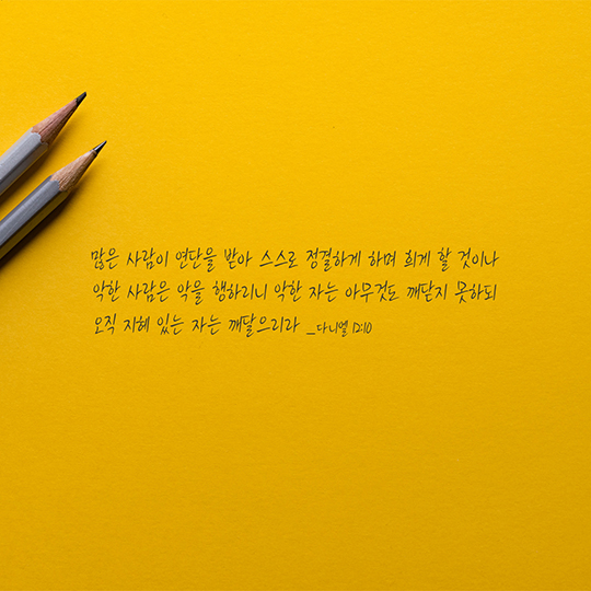 다니엘 12장 10절