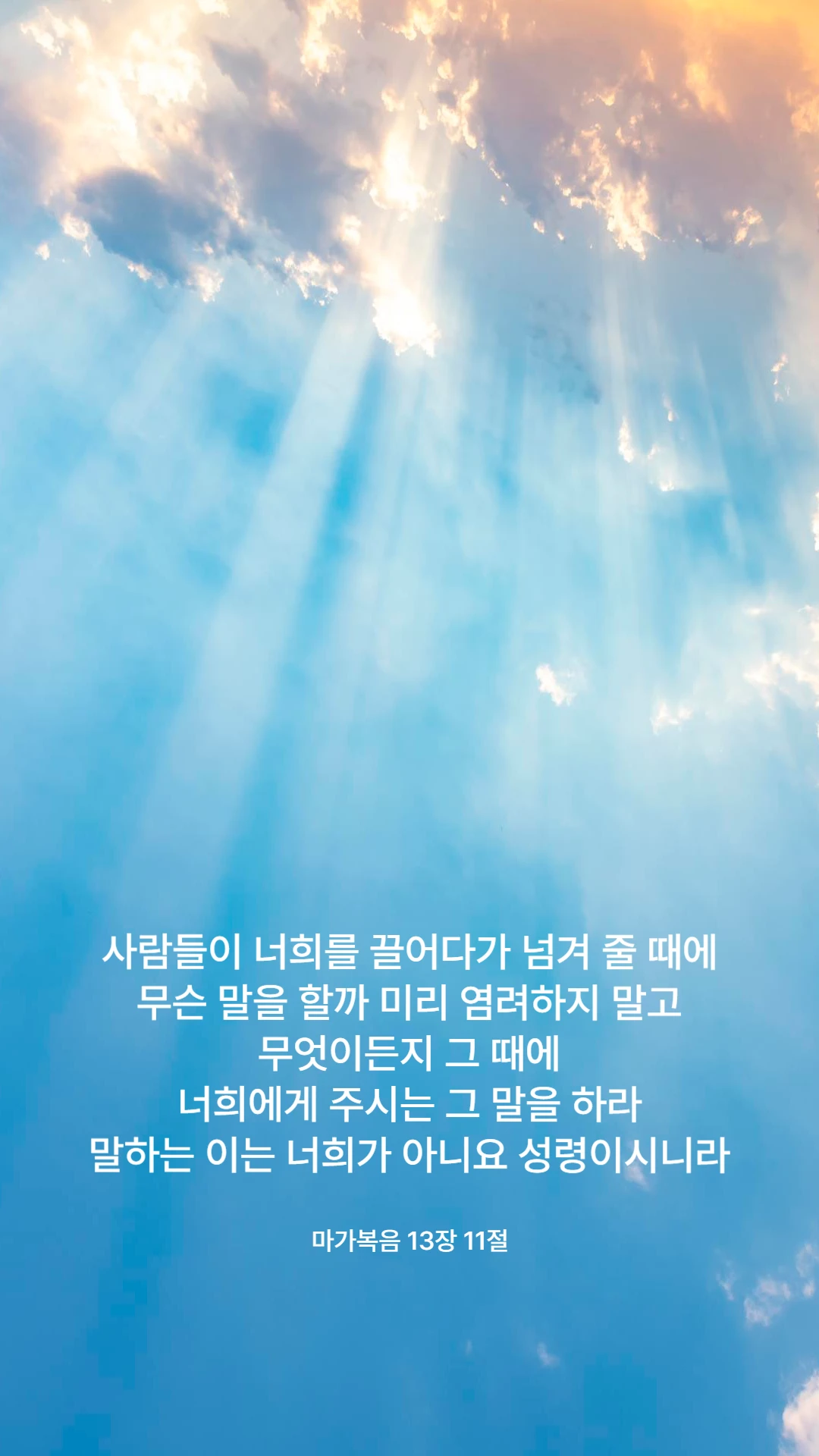 마가복음 13장 11절